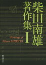 柴田南雄著作集 1/柴田南雄/小沼純一【3000円以上送料無料】