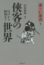 侠客の世界 江戸から昭和まで/村松梢風【3000円以上送料無料】