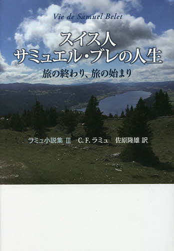 スイス人サミュエル・ブレの人生 旅の終わり、旅の始まり／C．F．ラミュ／佐原隆雄【3000円以上送料無料】