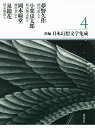 新編・日本幻想文学集成 4/夢野久作/小栗虫太郎/岡本綺堂【3000円以上送料無料】