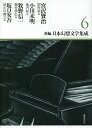 新編・日本幻想文学集成 6/宮沢賢治/小川未明/牧野信一【3000円以上送料無料】