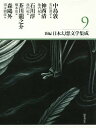 新編・日本幻想文学集成 9/中島敦/神西清/石川淳【3000円以上送料無料】