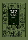 怪奇骨董翻訳箱 ドイツ・オーストリア幻想短篇集/垂野創一郎【3000円以上送料無料】