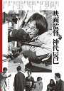 映画監督神代辰巳/神代辰巳【3000円以上送料無料】