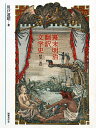 幕末明治翻訳文学史 第1巻/川戸道昭【3000円以上送料無料】