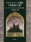 ドイツ・ロマン主義と〈芸術家小説〉 ティーク『シュテルンバルト』の成立と性質／片山耕二郎【3000円以上送料無料】