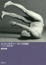 コンテンポラリー・ダンスの現在 ノン・ダンス以後の地平/越智雄磨【3000円以上送料無料】