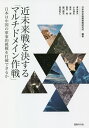 近未来戦を決する「マルチドメイン作戦」 日本は中国の軍事的挑戦を打破できるか/日本安全保障戦略研究所【3000円以上送料無料】