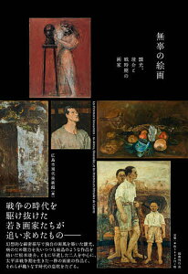 無辜の絵画 靉光、竣介と戦時期の画家/広島市現代美術館【3000円以上送料無料】