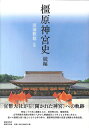 橿原神宮史 続編/田浦雅徳【3000円以上送料無料】