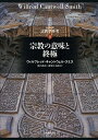 シリーズ宗教学再考 8/島薗進【3000円以上送料無料】