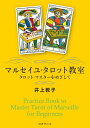 マルセイユ・タロット教室 タロット・マスターをめざして/井上教子【3000円以上送料無料】