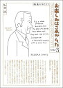 著者和田誠(著)出版社国書刊行会発売日2022年03月ISBN9784336073020ページ数251Pキーワードおたのしみわこれからだ3 オタノシミワコレカラダ3 わだ まこと ワダ マコト9784336073020内容紹介イラストレーター・グラフィックデザイナーとして活躍し、さらにエッセイスト・映画監督・作曲家など多彩な顔をもつ和田誠（1936?2019）の代表作にして、映画エッセイの名著が愛蔵版で復活！ 書き下ろしエッセイ＝平野レミ記憶に残る〈映画の名セリフ〉をイラストレーションとともに紹介する本シリーズは、「キネマ旬報」で1973年から23年のあいだ断続的に連載され、全7巻の単行本にまとまり長年映画ファンに愛されてきた。今回オリジナルのまま再現した本体を函に入れた特別仕様で復刊、各巻に書き下ろしエッセイを掲載した栞を付す。＊次回配本『お楽しみはこれからだPART4』2022年4月刊※本データはこの商品が発売された時点の情報です。