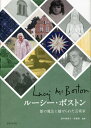 ルーシー・ボストン 館の魔法に魅せられた芸術家／田中美保子／安藤聡【3000円以上送料無料】