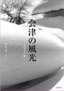 会津の風光 永遠なる一瞬/竹島善一【3000円以上送料無料】