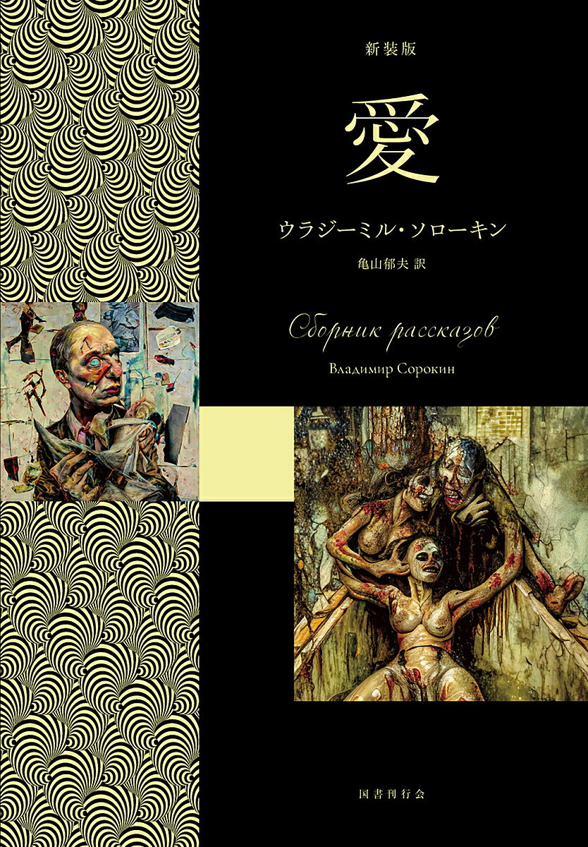 愛／ウラジーミル・ソローキン／亀山郁夫【3000円以上送料無料】