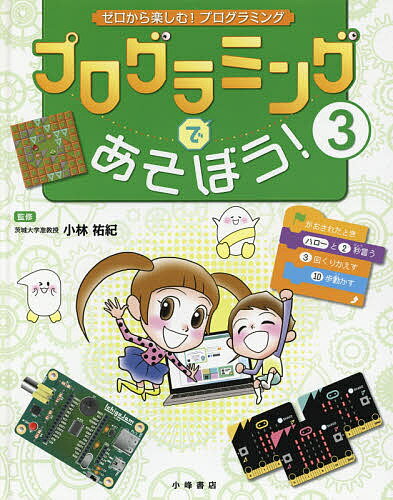 Rakuten - 【3千円以上送料無料】ゼロから楽しむ!プログラミング 3／小林祐紀／子供／絵本