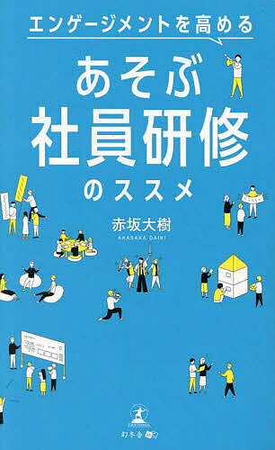 【3千円以上送料無料】エンゲージメントを高めるあそぶ社員研修のススメ／赤坂大樹