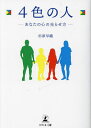 4色の人 あなたの心の光らせ方/杉原早織【3000円以上送料無料】