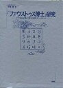 『ファウストゥス博士』研究 ドイツ市民文化の「神々の黄昏」とトーマス・マン/下程息【3000円以上送料無料】