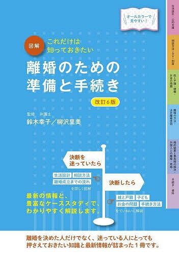 著者鈴木幸子(監修) 柳沢里美(監修)出版社新星出版社発売日2023年03月ISBN9784405104167キーワードずかいりこんのためのじゆんびと ズカイリコンノタメノジユンビト すずき ゆきこ やなぎさわ さ スズキ ユキコ ヤナギサワ サ9784405104167内容紹介離婚を考えている人、迷っている人のために、何をどのようにしたらよいのか、離婚の方法と手続きについて、読みやすくまとめた1冊。お金、子ども、財産分与の問題、戸籍についてなど、気をつけたい問題点と、解決方法をわかりやすく解説する。特長1．離婚についての最新動向（100日禁止ルールの撤廃、養育費の算定表改訂など）を網羅2．各種データや図解が豊富で、法律知識がない読者にも視覚的にわかりやすい3．読者が知りたい疑問にピンポイントで回答。さらに、実際の手続きの流れや、相談窓口などの情報もきめ細かく掲載本書は2019年に刊行した『離婚のための準備と手続き 改訂5版』の内容を更新し、最新版にしたものです。※本データはこの商品が発売された時点の情報です。目次0 現代の離婚事情/1 決断の前に考えておくべき問題/2 決断に迷っているなら/3 決断するなら決めるべきこと/4 離婚成立までの流れ/5 離婚にまつわるその他の問題/6 手続き・資料