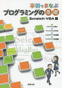 事例でまなぶプログラミングの基礎 Scratch・VBA編/実教出版編修部【3000円以上送料無料】
