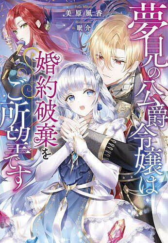 Dengeki Library - 【3千円以上送料無料】夢見の公爵令嬢は婚約破棄をご所望です／美原風香