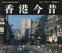 香港今昔/ヴォーン・グリルズ/国枝成美【3000円以上送料無料】