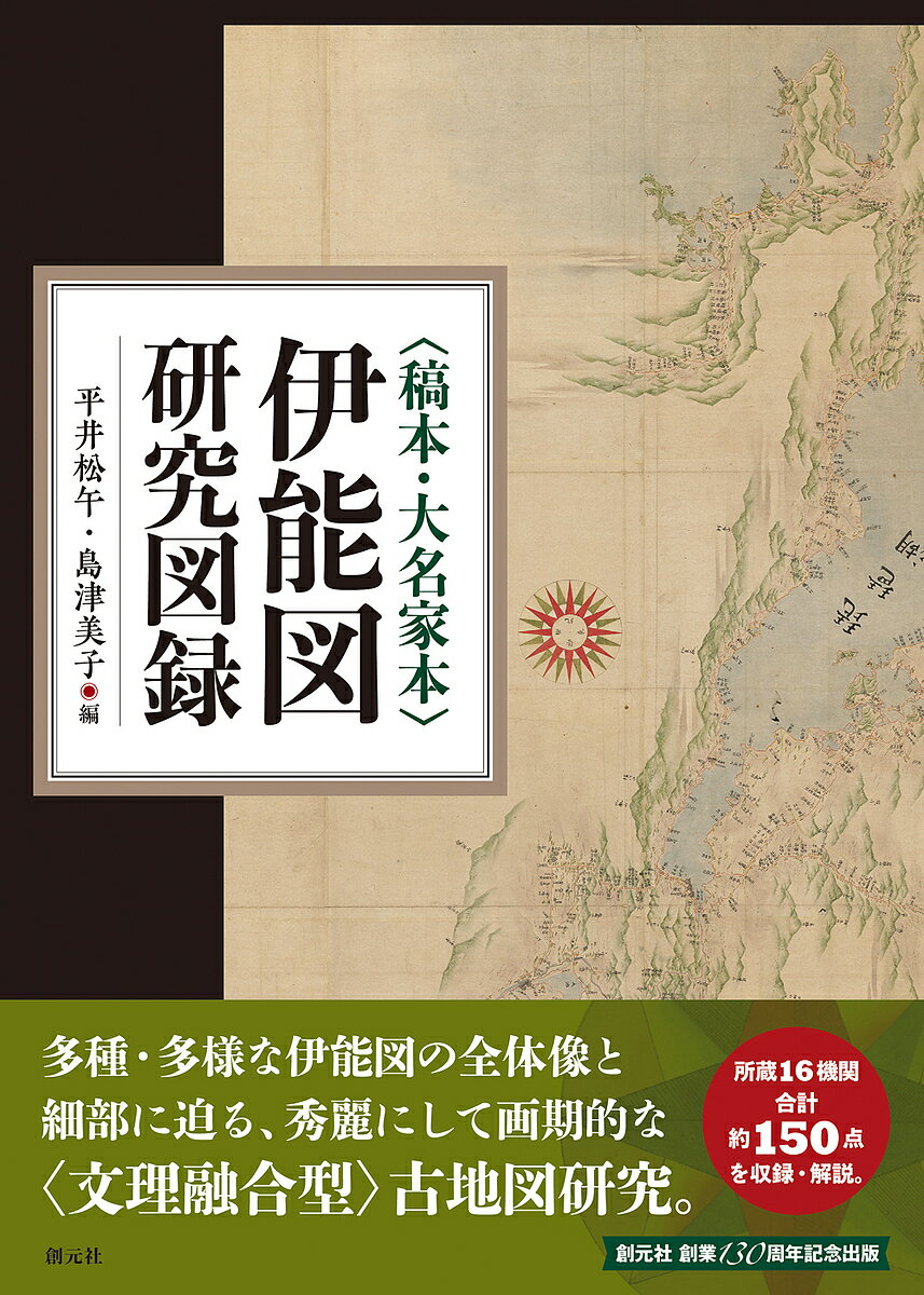 著者平井松午(編) 島津美子(編)出版社創元社発売日2022年02月ISBN9784422220109ページ数342Pキーワードこうほんだいみようけぼんいのうずけんきゆうずろく コウホンダイミヨウケボンイノウズケンキユウズロク ひらい しようご しまず よし ヒライ シヨウゴ シマズ ヨシ9784422220109内容紹介すでに正本（江戸幕府上呈本）が失われた伊能図には、その原図や写本、あるいは大名家献呈図など、多くの類似複製図や関連図が存在していた。本書は、それら伊能図を所蔵する主要16機関から、約150点を紹介する美麗な図録である。と同時に、針穴や料紙への着目や、彩色材料の分析を通して、優れた技術を駆使して作られた伊能図の知られざる実像を明らかにし、今後の文理融合型調査の基礎となる、画期的な研究となっている。★編者を除く執筆者一覧（五十音順）小田匡保※（駒澤大学文学部教授）／小野田一幸※（神戸市立博物館学芸課長）／久家孝史（松浦史料博物館学芸員）／紺野浩幸※（伊能忠敬記念館主幹・学芸員）／地主智彦（文化庁文化財第一課文化財調査官）／永山未沙希（神戸市立博物館学芸員）／早川泰弘（東京文化財研究所保存科学研究センター長）／平岡隆二（京都大学人文科学研究所准教授）／藤原秀之（早稲田大学教育学部非常勤講師）／三河雅弘（専修大学文学部准教授）／村岡ゆかり（東京大学史料編纂所上席技術専門員） ※印は編集協力者※本データはこの商品が発売された時点の情報です。目次伊能図総論（「伊能図」の種類と伊能図調査）/伊能図図録（稿本・下図 伊能忠敬記念館所蔵「伊能図」と下図/稿本・下図 京都大学附属図書館所蔵「伊能忠敬翁地図」/稿本・下図 東京大学総合図書館所蔵「測地原稿図」/大名家本 国文学研究資料館所蔵「沿海地図」中図・小図/大名家本 徳島大学附属図書館所蔵「沿海地図」と「大日本沿海図稿」 ほか）/伊能図各論（伊能図と料紙/伊能図にみられる彩色材料と技法）