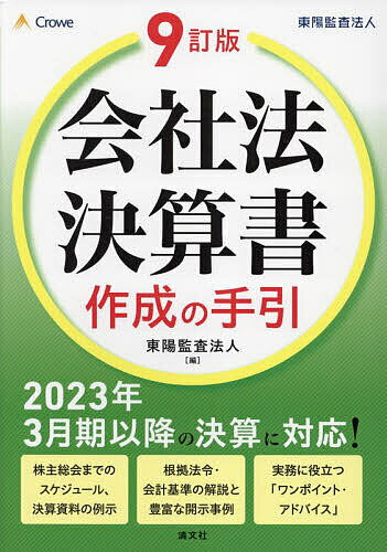 会社法決算書作成の手引／東陽監査法人【3000円以上送料無料】