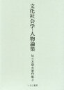 佐々木斐夫著作集 3/佐々木斐夫【3000円以上送料無料】