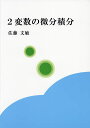 著者佐藤文敏(著)出版社ブイツーソリューション発売日2021年03月ISBN9784434286988ページ数152Pキーワードにへんすうのびぶんせきぶん2へんすう／の／びぶん／ ニヘンスウノビブンセキブン2ヘンスウ／ノ／ビブン／ さとう ふみとし サトウ フミトシ9784434286988内容紹介高専・大学の標準的な2変数の微分積分の内容を詳細に解説した参考書です。標準的な内容以外にも，行列と微分の関係や微分形式によるGreenの定理の説明が載っているので，さらに理解が深まります。全ての問題には詳細な解答がついているので，予習にも自学自習にも最適です。※本データはこの商品が発売された時点の情報です。目次第1章 ベクトル（平面と空間のベクトル/内積 ほか）/第2章 2変数の関数（平面内の集合/関数・写像 ほか）/第3章 微分（関数の極限と連続性/極限の計算例 ほか）/第4章 重積分（重積分と面積の定義/区画上の累次積分とFibiniの定理 ほか）/第5章 微分形式（微分形式/微分形式の積分 ほか）