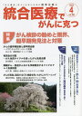 統合医療でがんに克つ VOL.166(2022.4)【3000円以上送料無料】