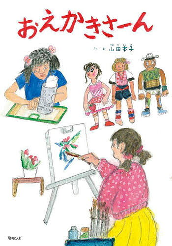 著者山田本子(さく)出版社みらいパブリッシング発売日2022年06月ISBN9784434304149ページ数1冊（ページ付なし）キーワードえほん 絵本 プレゼント ギフト 誕生日 子供 クリスマス 子ども こども おえかきさーん オエカキサーン やまだ もとこ ヤマダ モトコ9784434304149内容紹介美術の先生と、子どもたちの瑞々しい感性から生まれたエピソード集。思い出がキラキラして美しいって本当なんです。林のなかにあるお絵かき教室で、今日も先生と子どもたちが遊ぶように学びます。「絵の具って楽しいね」「小さい子のめんどうはぼくたちがみるよ」「貝がらを耳にあてると波の音がする! 」将来の夢について話したり、難しい言葉の意味を知ったり、ふざけすぎて怒られたりしながらみんな大きくなっていきました。「子ども時代はあっという間に過ぎてしまいますよ。たくさんたくさん遊んで、しっかり勉強して、子どもは一番の宝物。大人たちはみんな、子どもたちのために一生懸命過ごしますよ。」(著者より)※本データはこの商品が発売された時点の情報です。