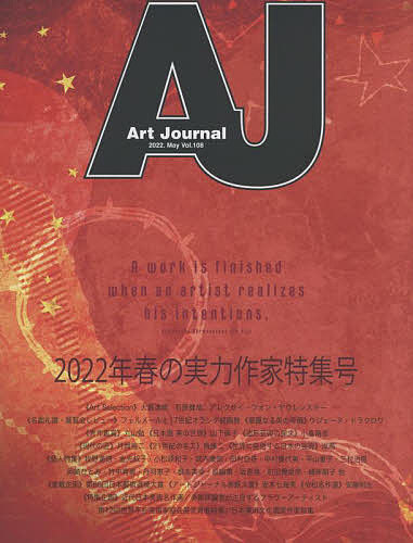 ＜6/25 全品20倍 要エントリー＞Art Journal Vol.108(2022.May)／アートジャーナル編集委員会