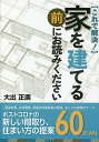 家を建てる前にお読みください これで解決!/大出正廣【3000円以上送料無料】