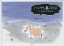 ハンケな島ことば 八丈島の日常会話/松岡きの【3000円以上送料無料】