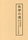 気学の道 聖法氣學會創立七十周年記念論集／聖法氣學會【3000円以上送料無料】