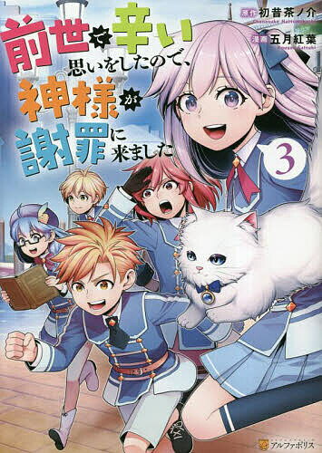 【3千円以上送料無料】前世で辛い思いをしたので 神様が謝罪に来ました 3／初昔茶ノ介／五月紅葉