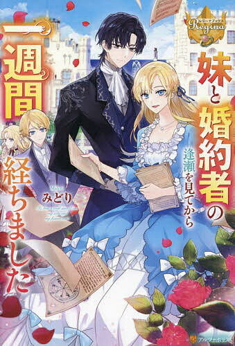 妹と婚約者の逢瀬を見てから一週間経ちました／みどり【3000円以上送料無料】(3.0)