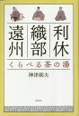利休・織部・遠州くらべる茶の湯/神津朝夫【3000円以上送料無料】