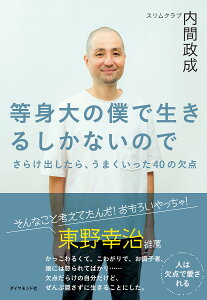 等身大の僕で生きるしかないので さらけ出したら、うまくいった40の欠点／内間政成【3000円以上送料無料】