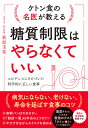ケトン食の名医が教える糖質制限はやらなくていい エビデンスにもとづいた科学的に正しい食事/萩原圭祐【3000円以上送料無料】