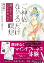 ご神仏なぞるだけ瞑想 願いをこめて、心身を整える/嵐山晶/保坂隆/小瀧宥瑞【3000円以上送料無料】