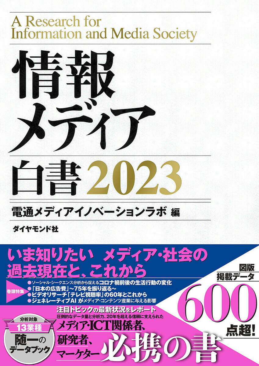 情報メディア白書 2023／電通メディアイノベーションラボ【3000円以上送料無料】