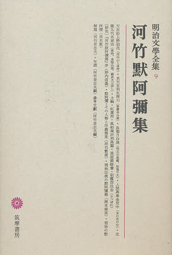 明治文学全集 9／河竹黙阿弥／河竹登志夫【3000円以上送料無料】