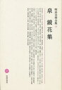 明治文学全集 21/泉鏡花/成瀬正勝【3000円以上送料無料】