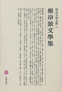 明治文学全集 26／饗庭篁村／稲垣達郎【3000円以上送料無料】