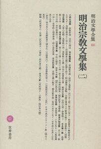 明治文学全集 88／小崎弘道／武田清子【3000円以上送料無料】