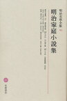 明治文学全集 93／草村北星／瀬沼茂樹【3000円以上送料無料】